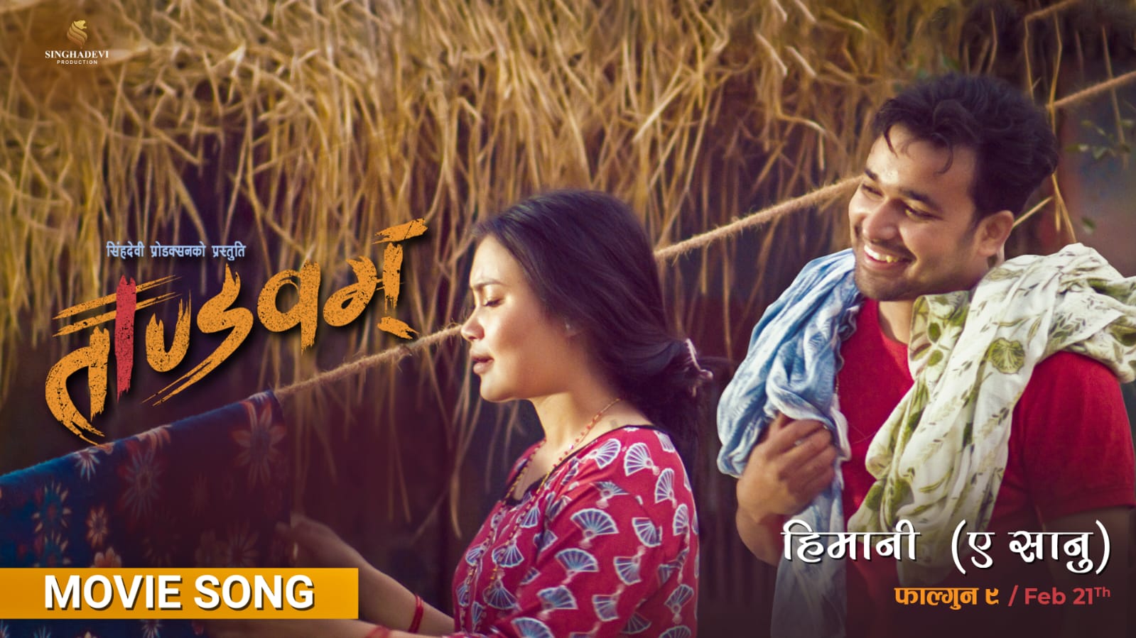 Read more about the article ‘ताण्डवम्’को पहिलो गीत हिमानी (ए सानु) रिलिज