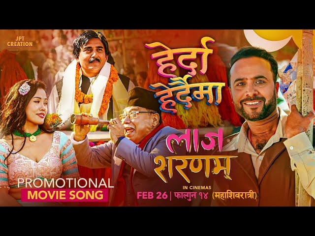 Read more about the article वर्षकै प्रतिक्षित चलचित्र ‘लाज शरणम्’को गीत ‘हेर्दा हेर्दैमा’ सार्वजनिक