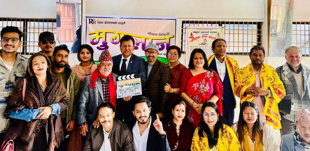 Read more about the article चलचित्र ‘मुगलान’ को शुभ मुहूर्त सम्पन्न