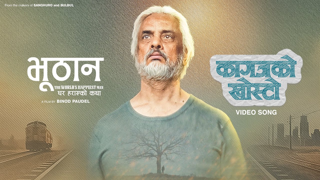 Read more about the article भूठानले ल्यायो कागजको खोस्टो