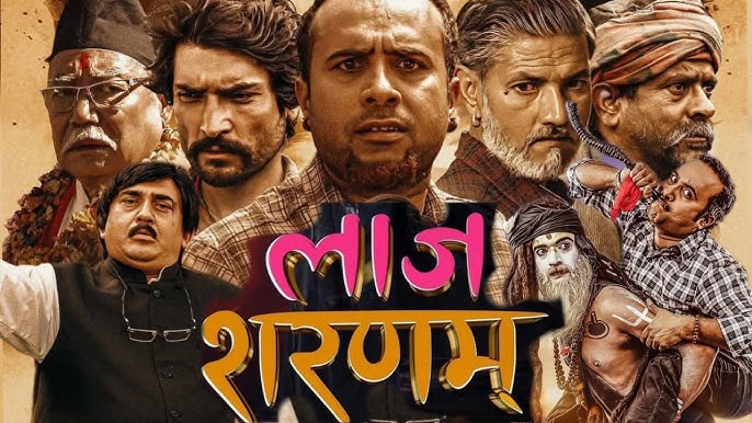 Read more about the article चलचित्र ‘लाज शरणम्’ प्रदर्शनको दोस्रो हप्तामा