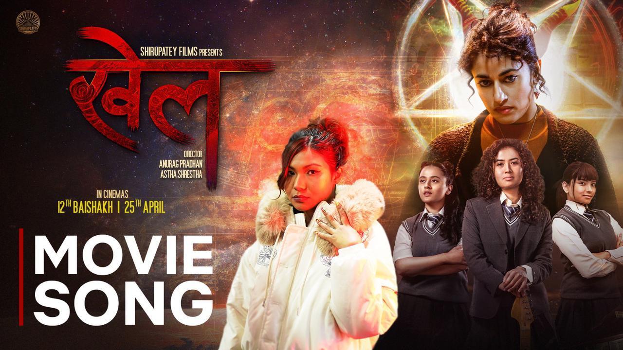 Read more about the article चलचित्र ‘खेल’को शीर्ष गीत सार्वजनिक