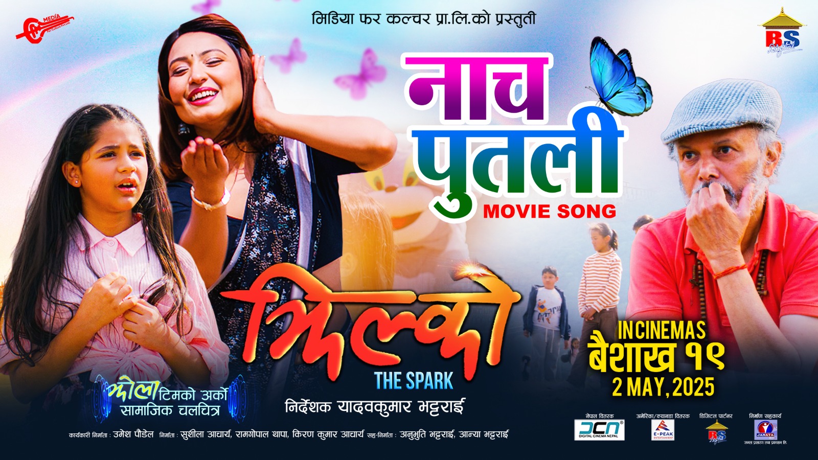 Read more about the article चलचित्र ‘झिल्को’को गीत ‘नाच पुतली’ सार्वजनिक, गीतबाट कथा दर्साउने प्रयास