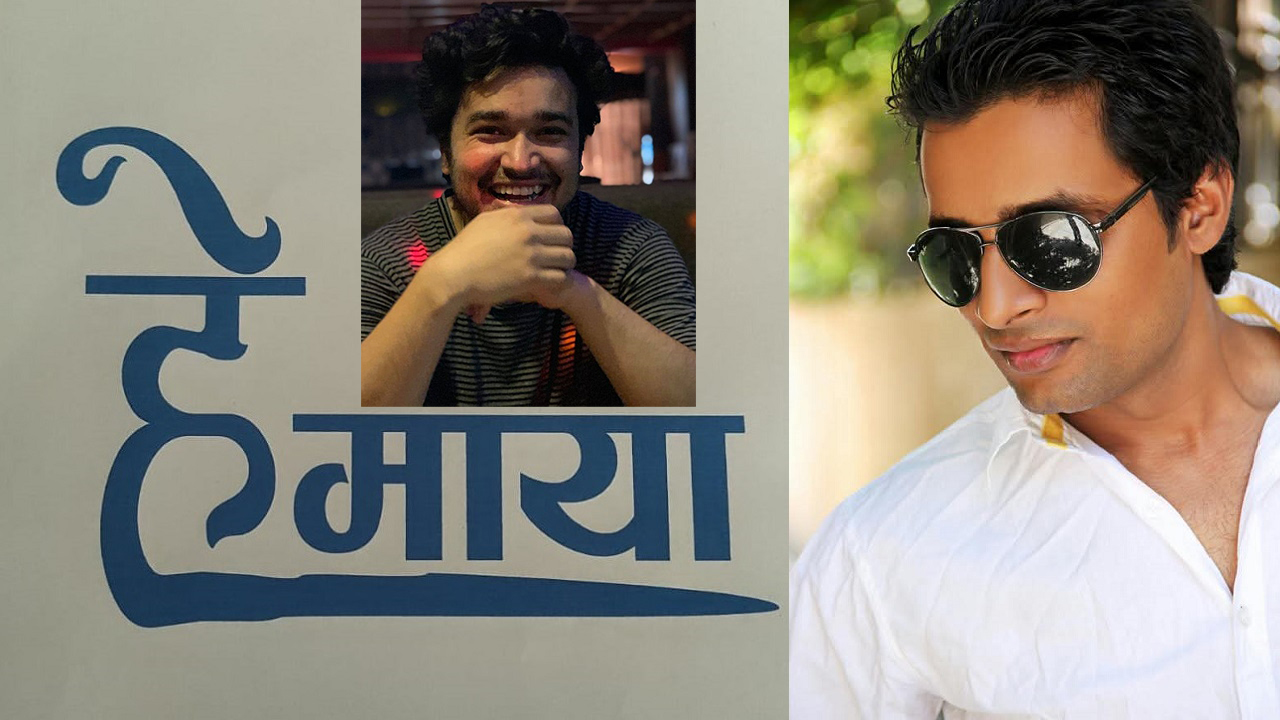 Read more about the article दीपक लम्सालको लगानी ‘हे माया’ बन्ने, जुनिमले निर्देशन गर्ने